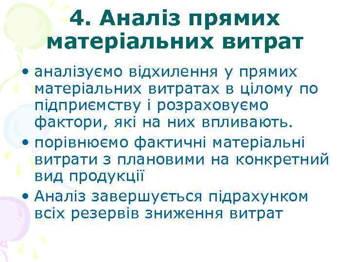 4. Аналіз прямих матеріальних витрат • аналізуємо відхилення у прямих матеріальних витратах в цілому