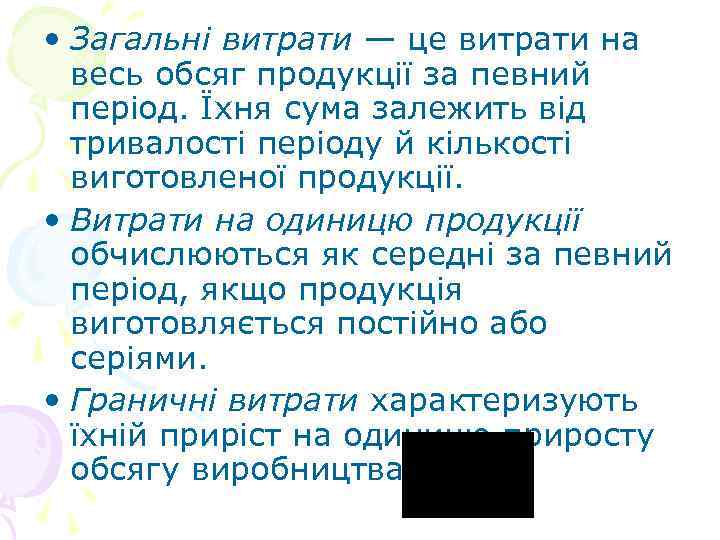  • Загальні витрати — це витрати на весь обсяг продукції за певний період.