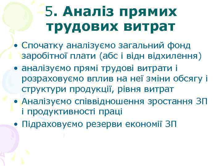 5. Аналіз прямих трудових витрат • Спочатку аналізуємо загальний фонд заробітної плати (абс і
