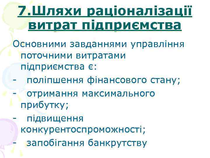 7. Шляхи раціоналізації витрат підприємства Основними завданнями управління поточними витратами підприємства є: - поліпшення