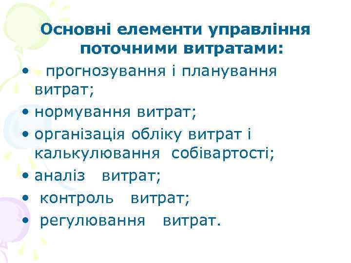 Основні елементи управління поточними витратами: • прогнозування і планування витрат; • нормування витрат; •