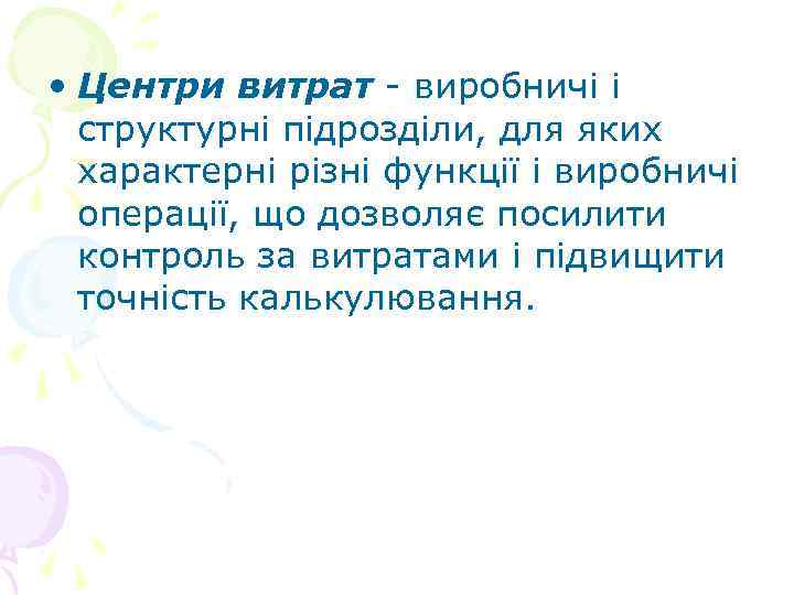  • Центри витрат - виробничі і структурні підрозділи, для яких характерні різні функції