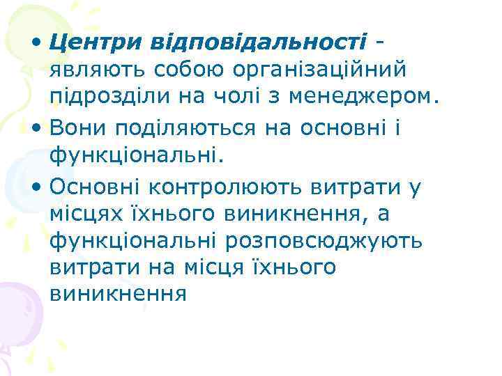  • Центри відповідальності - являють собою організаційний підрозділи на чолі з менеджером. •