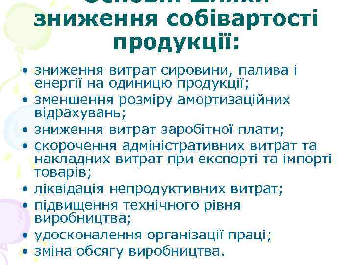 Основні шляхи зниження собівартості продукції: • зниження витрат сировини, палива і енергії на одиницю