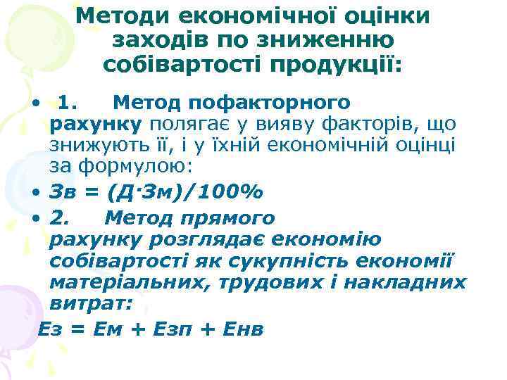 Методи економічної оцінки заходів по зниженню собівартості продукції: • 1. Метод пофакторного рахунку полягає