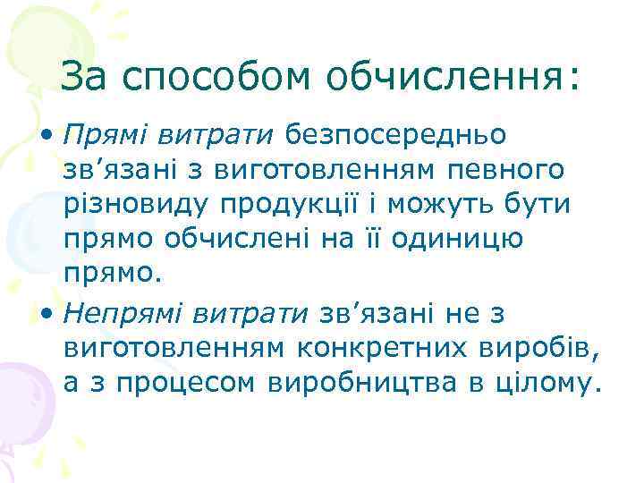 За способом обчислення: • Прямі витрати безпосередньо зв’язані з виготовленням певного різновиду продукції і
