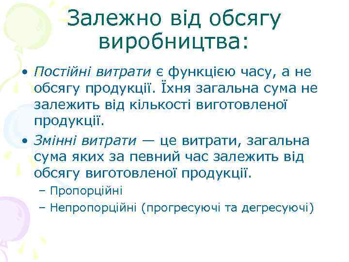 Залежно від обсягу виробництва: • Постійні витрати є функцією часу, а не обсягу продукції.
