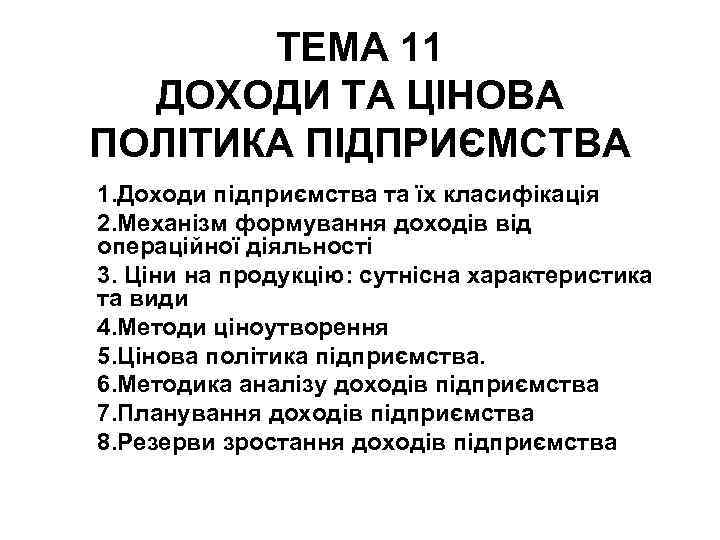 ТЕМА 11 ДОХОДИ ТА ЦІНОВА ПОЛІТИКА ПІДПРИЄМСТВА 1. Доходи підприємства та їх класифікація 2.