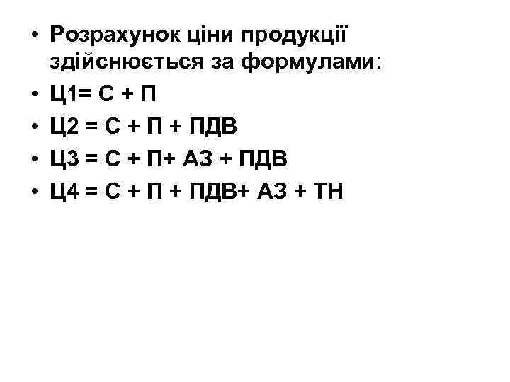  • Розрахунок ціни продукції здійснюється за формулами: • Ц 1= С + П