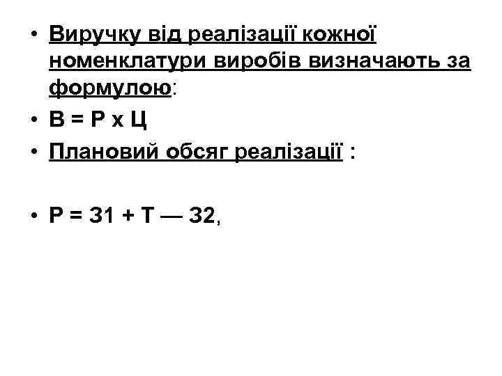  • Виручку від реалізації кожної номенклатури виробів визначають за формулою: • В =