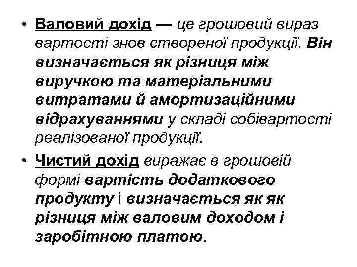  • Валовий дохід — це грошовий вираз вартості знов створеної продукції. Він визначається
