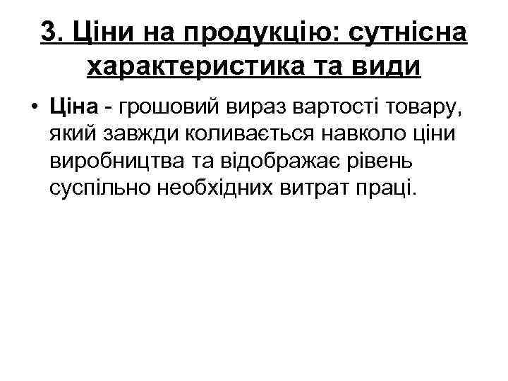 3. Ціни на продукцію: сутнісна характеристика та види • Ціна - грошовий вираз вартості