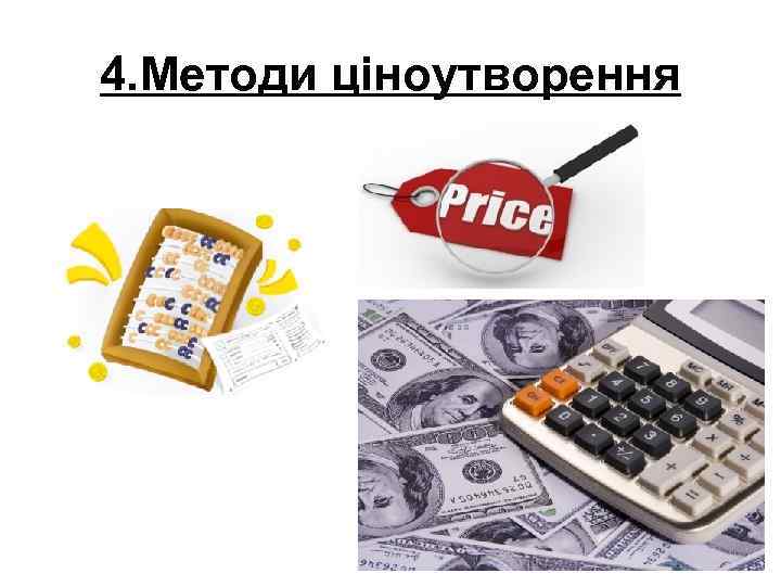 4. Методи ціноутворення 