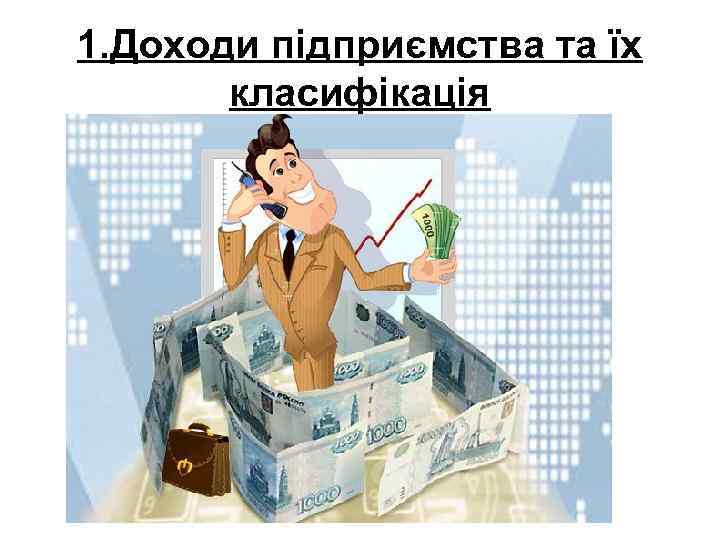 1. Доходи підприємства та їх класифікація 