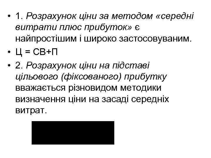  • 1. Розрахунок ціни за методом «середні витрати плюс прибуток» є найпростішим і
