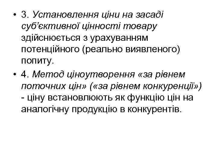  • 3. Установлення ціни на засаді суб’єктивної цінності товару здійснюється з урахуванням потенційного