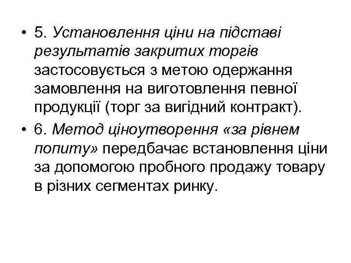 • 5. Установлення ціни на підставі результатів закритих торгів застосовується з метою одержання