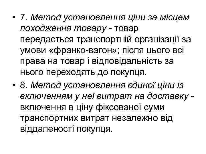  • 7. Метод установлення ціни за місцем походження товару - товар передається транспортній