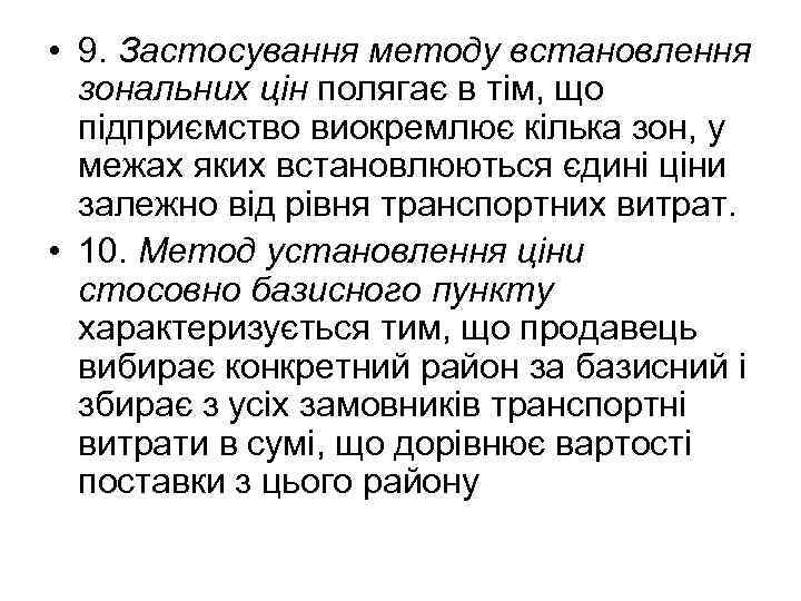  • 9. Застосування методу встановлення зональних цін полягає в тім, що підприємство виокремлює