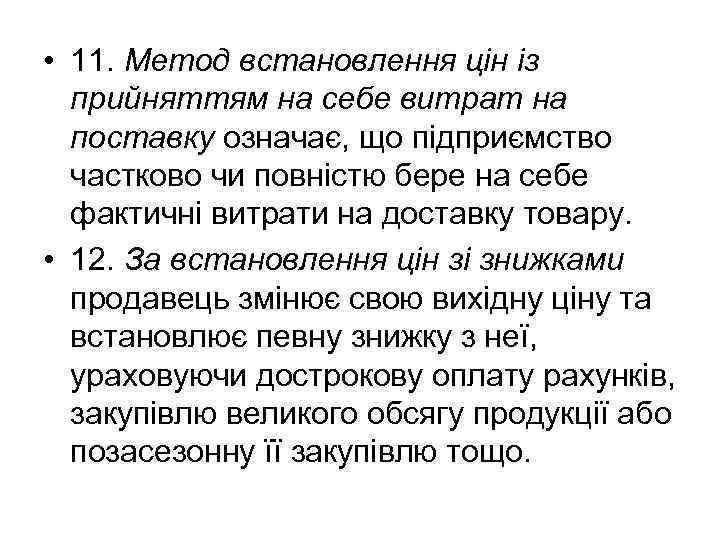  • 11. Метод встановлення цін із прийняттям на себе витрат на поставку означає,