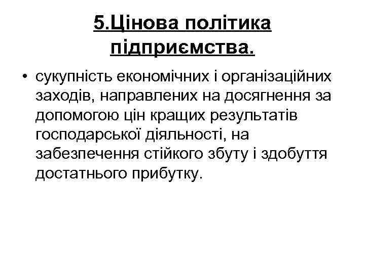 5. Цінова політика підприємства. • сукупність економічних і організаційних заходів, направлених на досягнення за