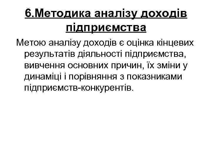 6. Методика аналізу доходів підприємства Метою аналізу доходів є оцінка кінцевих результатів діяльності підприємства,