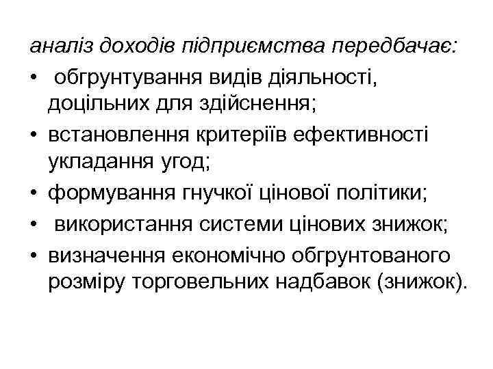 аналіз доходів підприємства передбачає: • обгрунтування видів діяльності, доцільних для здійснення; • встановлення критеріїв