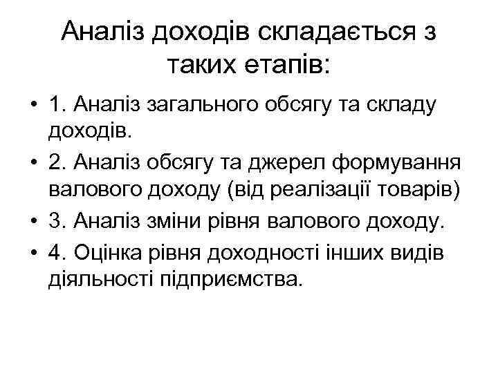 Аналіз доходів складається з таких етапів: • 1. Аналіз загального обсягу та складу доходів.