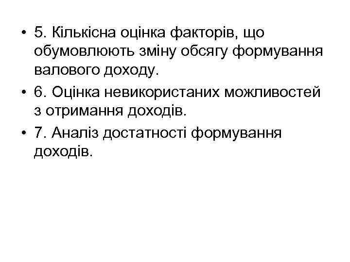  • 5. Кількісна оцінка факторів, що обумовлюють зміну обсягу формування валового доходу. •