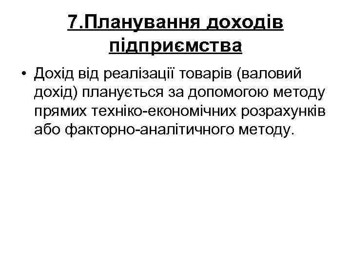 7. Планування доходів підприємства • Дохід від реалізації товарів (валовий дохід) планується за допомогою