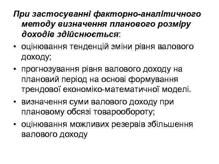 При застосуванні факторно-аналітичного методу визначення планового розміру доходів здійснюється: • оцінювання тенденцій зміни рівня
