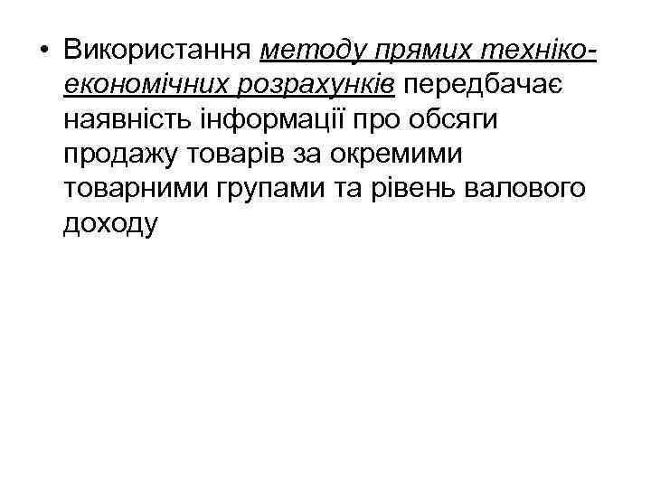  • Використання методу прямих технікоекономічних розрахунків передбачає наявність інформації про обсяги продажу товарів