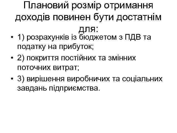 Плановий розмір отримання доходів повинен бути достатнім для: • 1) розрахунків із бюджетом з
