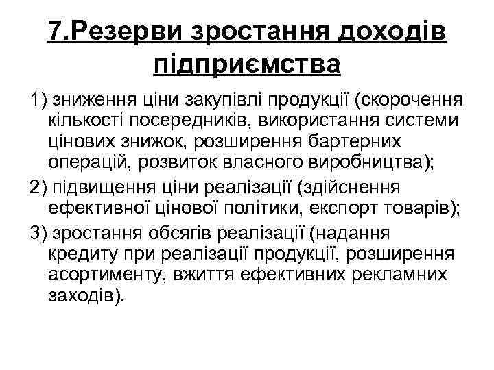 7. Резерви зростання доходів підприємства 1) зниження ціни закупівлі продукції (скорочення кількості посередників, використання
