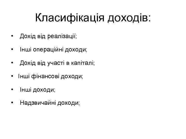 Класифікація доходів: • Дохід від реалізації; • Інші операційні доходи; • Дохід від участі