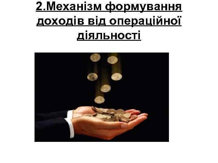 2. Механізм формування доходів від операційної діяльності 