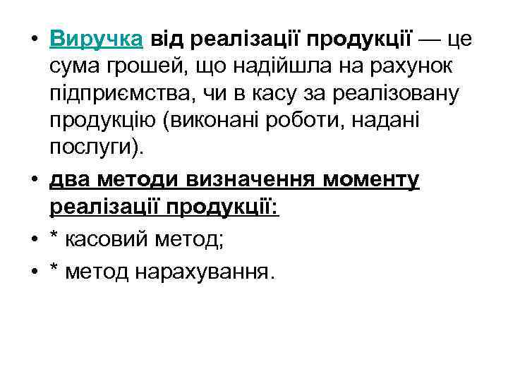 • Виручка від реалізації продукції — це сума грошей, що надійшла на рахунок