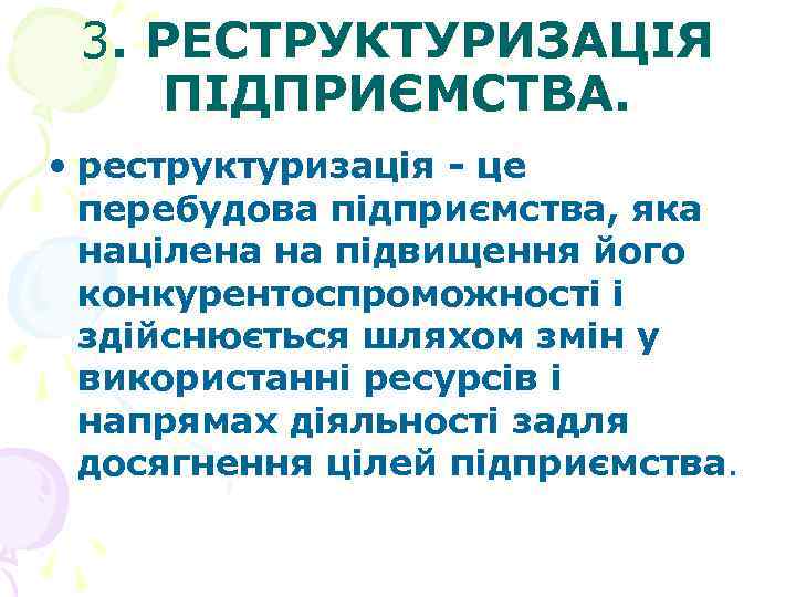 3. РЕСТРУКТУРИЗАЦІЯ ПІДПРИЄМСТВА. • реструктуризація - це перебудова підприємства, яка націлена на підвищення його
