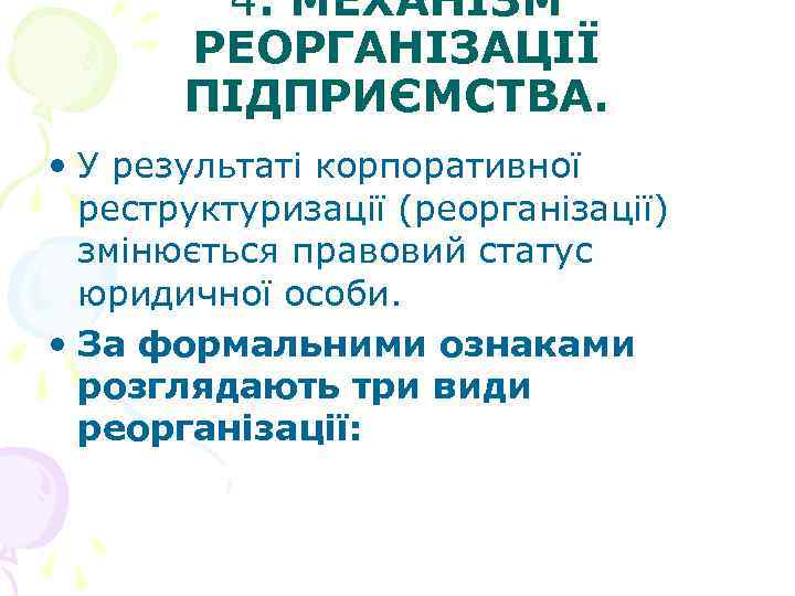 4. МЕХАНІЗМ РЕОРГАНІЗАЦІЇ ПІДПРИЄМСТВА. • У результаті корпоративної реструктуризації (реорганізації) змінюється правовий статус юридичної