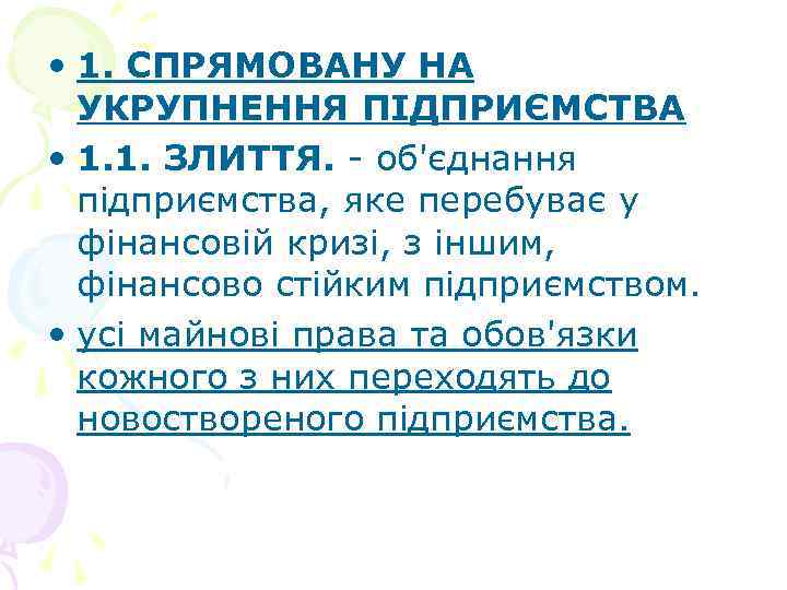  • 1. СПРЯМОВАНУ НА УКРУПНЕННЯ ПІДПРИЄМСТВА • 1. 1. ЗЛИТТЯ. - об'єднання підприємства,