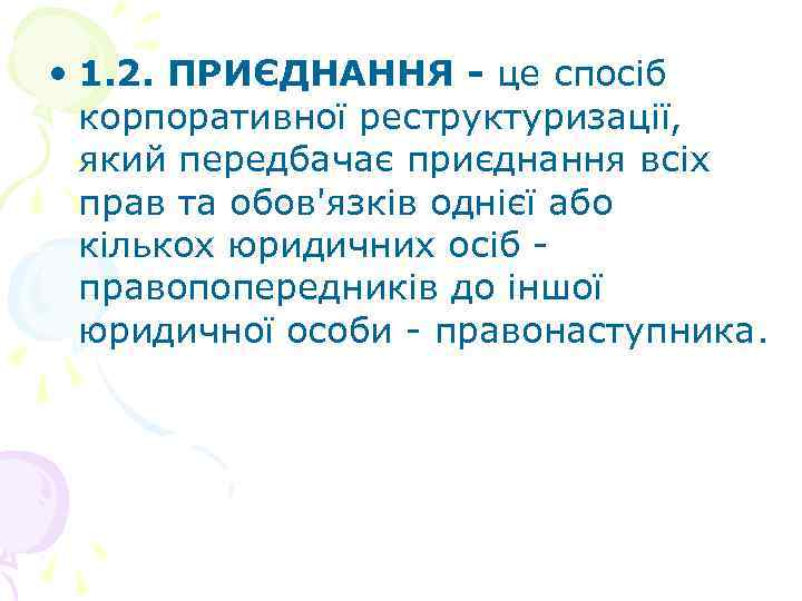  • 1. 2. ПРИЄДНАННЯ - це спосіб корпоративної реструктуризації, який передбачає приєднання всіх