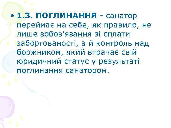  • 1. 3. ПОГЛИНАННЯ - санатор переймає на себе, як правило, не лише