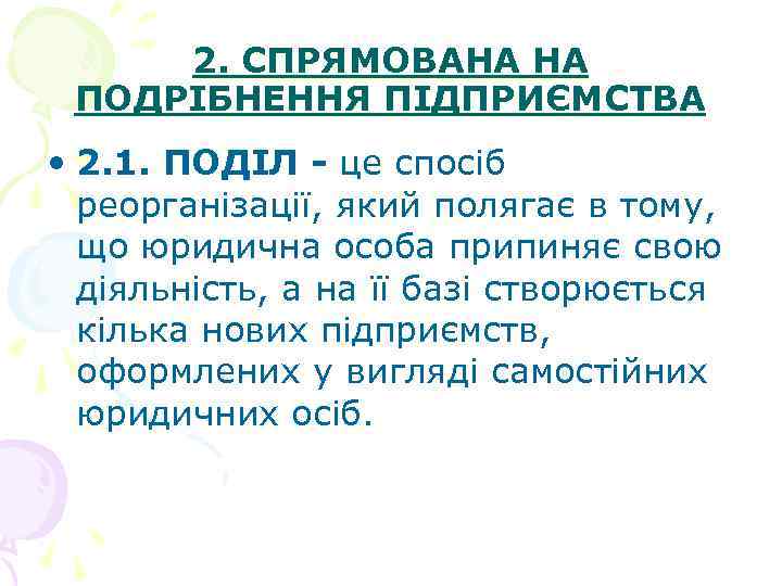 2. СПРЯМОВАНА НА ПОДРІБНЕННЯ ПІДПРИЄМСТВА • 2. 1. ПОДІЛ - це спосіб реорганізації, який