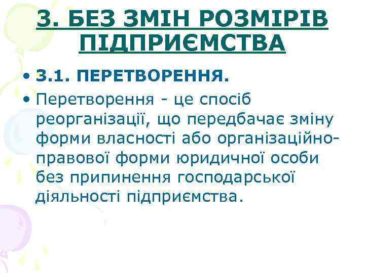 3. БЕЗ ЗМІН РОЗМІРІВ ПІДПРИЄМСТВА • 3. 1. ПЕРЕТВОРЕННЯ. • Перетворення - це спосіб