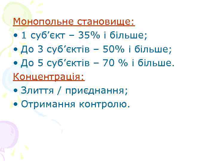 Монопольне становище: • 1 суб’єкт – 35% і більше; • До 3 суб’єктів –