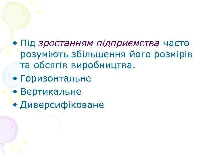  • Під зростанням підприємства часто розуміють збільшення його розмірів та обсягів виробництва. •