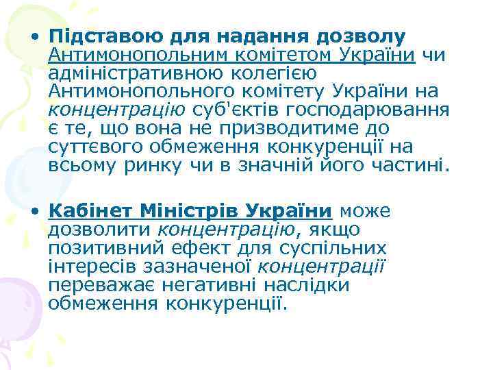  • Підставою для надання дозволу Антимонопольним комітетом України чи адміністративною колегією Антимонопольного комітету