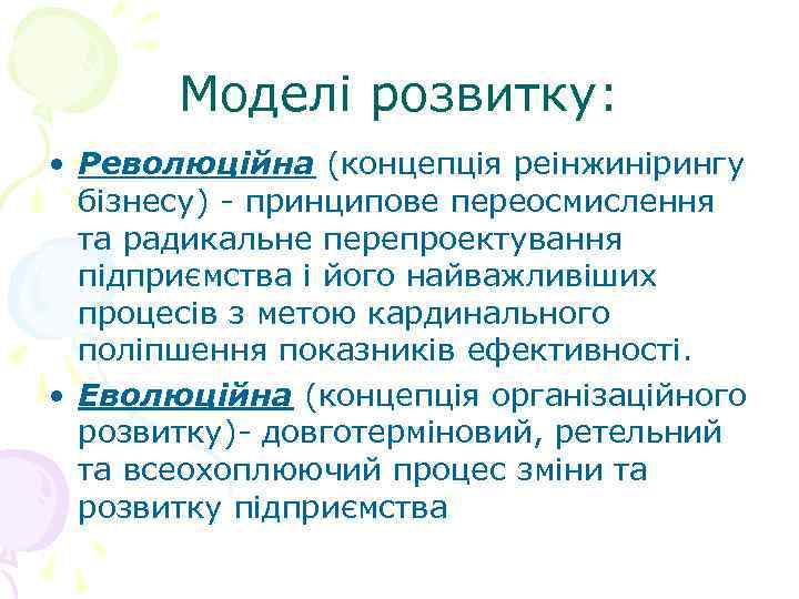 Моделі розвитку: • Революційна (концепція реінжинірингу бізнесу) - принципове переосмислення та радикальне перепроектування підприємства