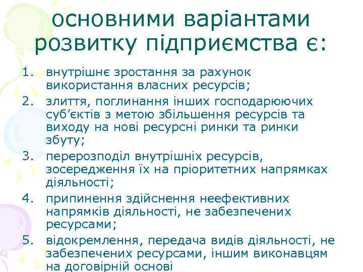 основними варіантами розвитку підприємства є: 1. внутрішнє зростання за рахунок використання власних ресурсів; 2.