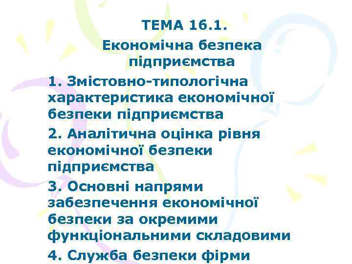 ТЕМА 16. 1. Економічна безпека підприємства 1. Змістовно-типологічна характеристика економічної безпеки підприємства 2. Аналітична